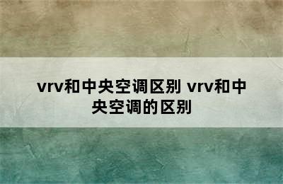 vrv和中央空调区别 vrv和中央空调的区别